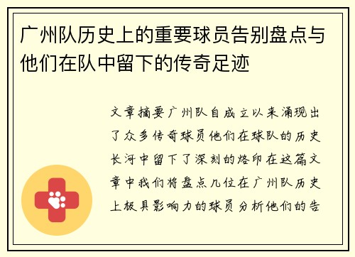 广州队历史上的重要球员告别盘点与他们在队中留下的传奇足迹