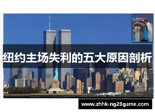 纽约主场失利的五大原因剖析