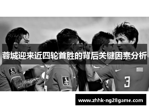 蓉城迎来近四轮首胜的背后关键因素分析