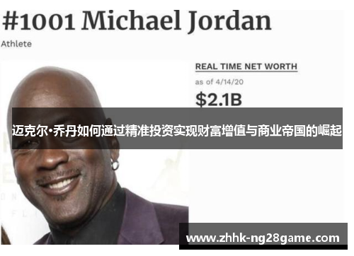 迈克尔·乔丹如何通过精准投资实现财富增值与商业帝国的崛起