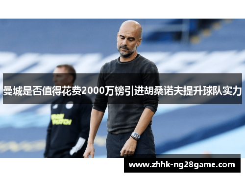 曼城是否值得花费2000万镑引进胡桑诺夫提升球队实力