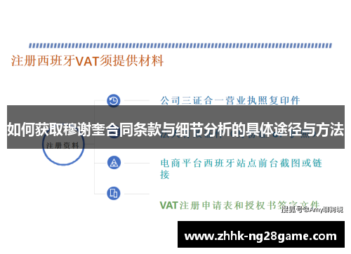 如何获取穆谢奎合同条款与细节分析的具体途径与方法