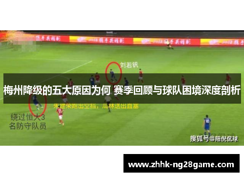 梅州降级的五大原因为何 赛季回顾与球队困境深度剖析