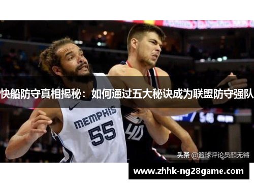 快船防守真相揭秘：如何通过五大秘诀成为联盟防守强队