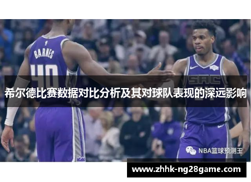 希尔德比赛数据对比分析及其对球队表现的深远影响