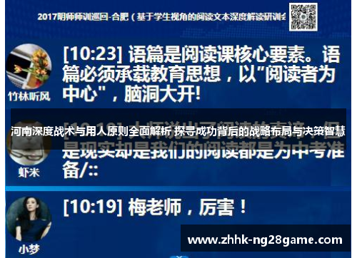 河南深度战术与用人原则全面解析 探寻成功背后的战略布局与决策智慧