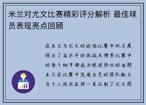 米兰对尤文比赛精彩评分解析 最佳球员表现亮点回顾