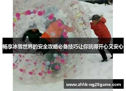 畅享冰雪世界的安全攻略必备技巧让你玩得开心又安心