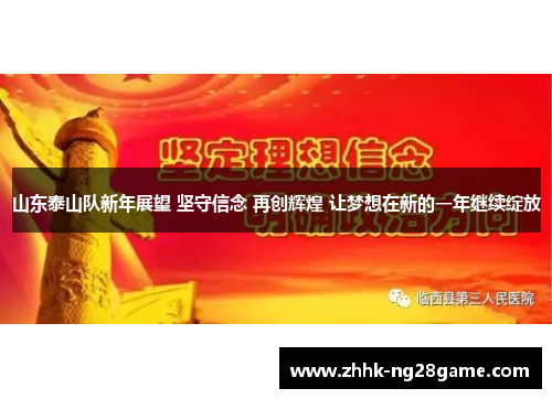 山东泰山队新年展望 坚守信念 再创辉煌 让梦想在新的一年继续绽放