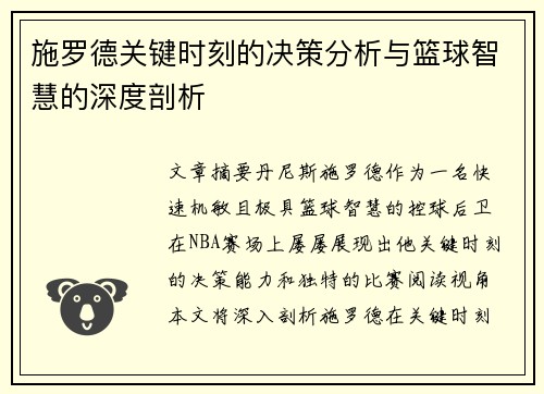 施罗德关键时刻的决策分析与篮球智慧的深度剖析