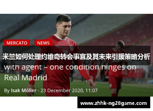 米兰如何处理约维奇转会事宜及其未来引援策略分析