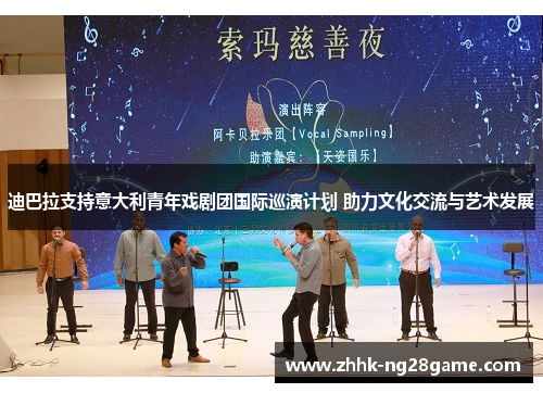 迪巴拉支持意大利青年戏剧团国际巡演计划 助力文化交流与艺术发展