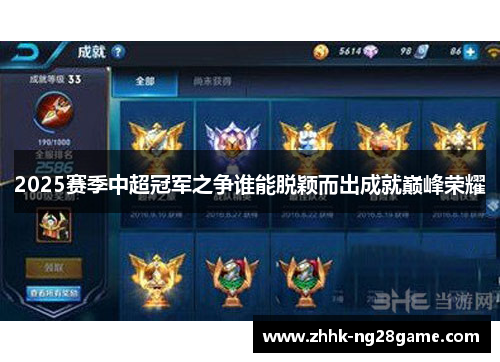 2025赛季中超冠军之争谁能脱颖而出成就巅峰荣耀