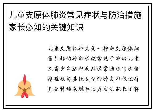 儿童支原体肺炎常见症状与防治措施家长必知的关键知识