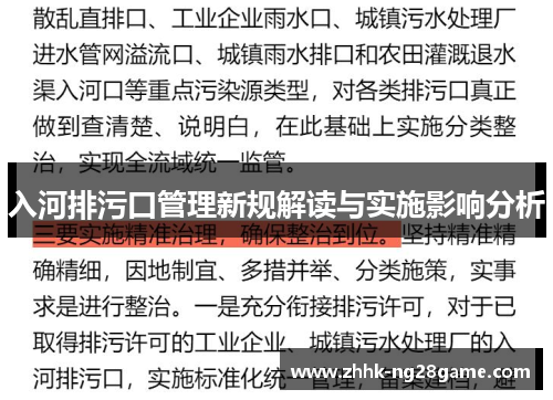 入河排污口管理新规解读与实施影响分析