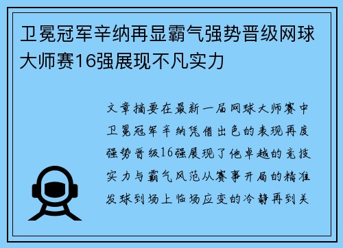 卫冕冠军辛纳再显霸气强势晋级网球大师赛16强展现不凡实力