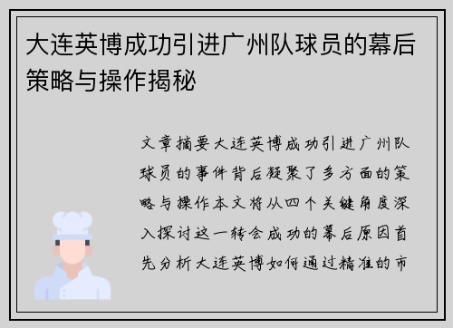 大连英博成功引进广州队球员的幕后策略与操作揭秘