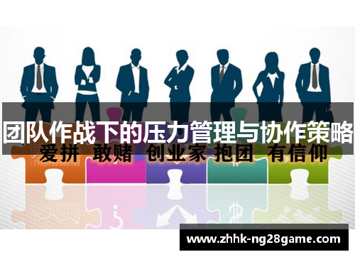 团队作战下的压力管理与协作策略