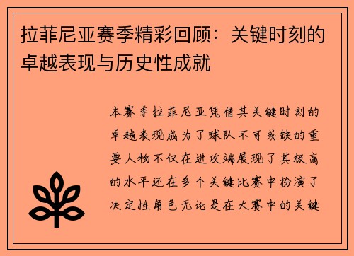 拉菲尼亚赛季精彩回顾：关键时刻的卓越表现与历史性成就