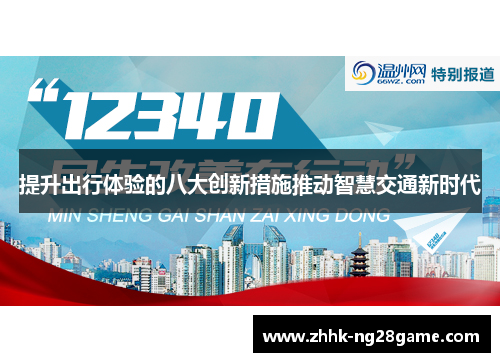 提升出行体验的八大创新措施推动智慧交通新时代
