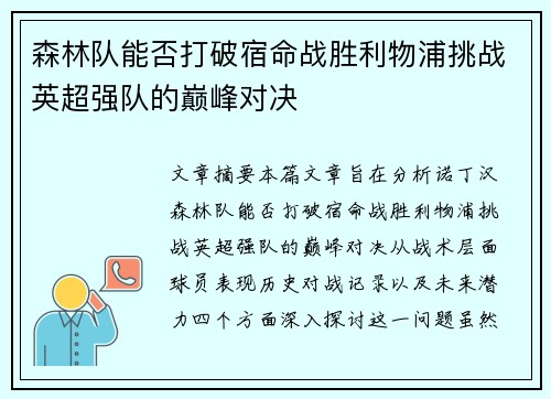 森林队能否打破宿命战胜利物浦挑战英超强队的巅峰对决