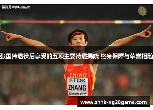 张国伟退役后享受的五项主要待遇揭晓 终身保障与荣誉相随