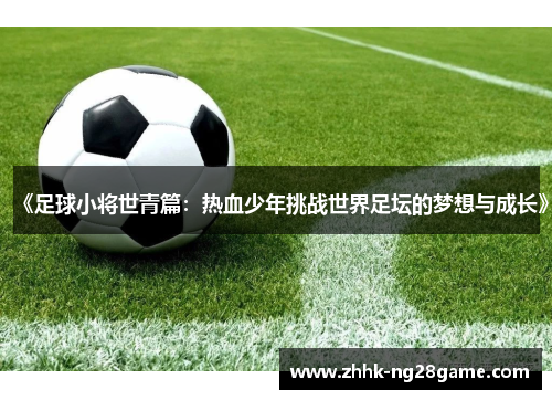 《足球小将世青篇：热血少年挑战世界足坛的梦想与成长》