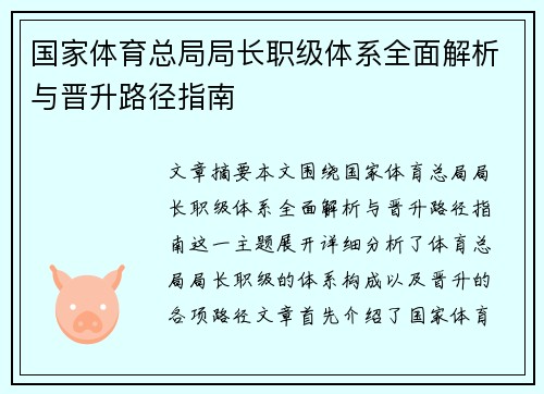 国家体育总局局长职级体系全面解析与晋升路径指南