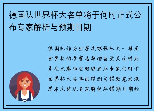 德国队世界杯大名单将于何时正式公布专家解析与预期日期