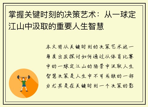 掌握关键时刻的决策艺术：从一球定江山中汲取的重要人生智慧