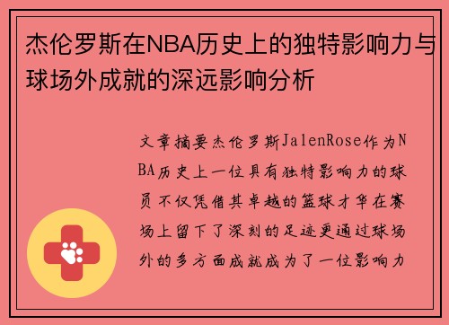 杰伦罗斯在NBA历史上的独特影响力与球场外成就的深远影响分析