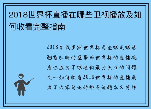 2018世界杯直播在哪些卫视播放及如何收看完整指南