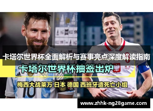 卡塔尔世界杯全面解析与赛事亮点深度解读指南