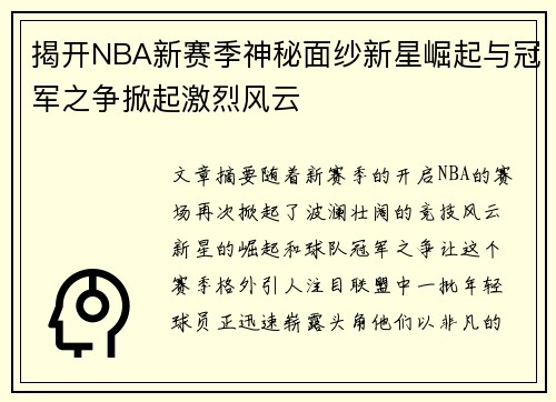 揭开NBA新赛季神秘面纱新星崛起与冠军之争掀起激烈风云