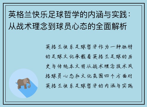 英格兰快乐足球哲学的内涵与实践：从战术理念到球员心态的全面解析