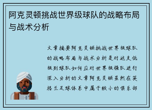 阿克灵顿挑战世界级球队的战略布局与战术分析