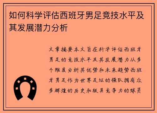 如何科学评估西班牙男足竞技水平及其发展潜力分析