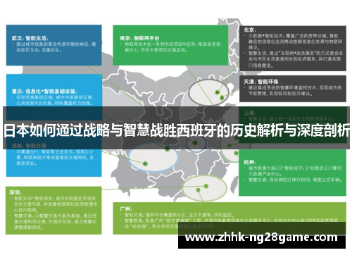 日本如何通过战略与智慧战胜西班牙的历史解析与深度剖析