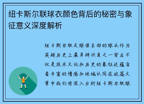 纽卡斯尔联球衣颜色背后的秘密与象征意义深度解析