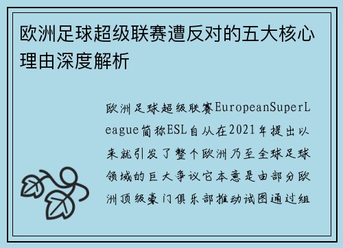 欧洲足球超级联赛遭反对的五大核心理由深度解析