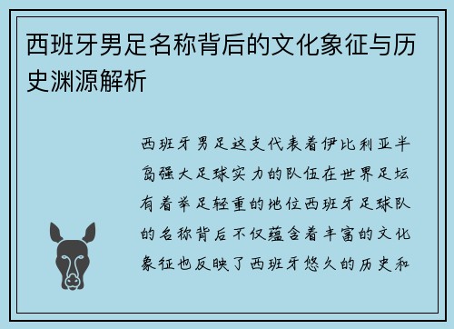 西班牙男足名称背后的文化象征与历史渊源解析