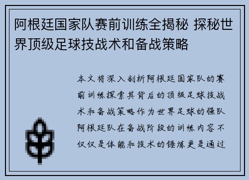 阿根廷国家队赛前训练全揭秘 探秘世界顶级足球技战术和备战策略