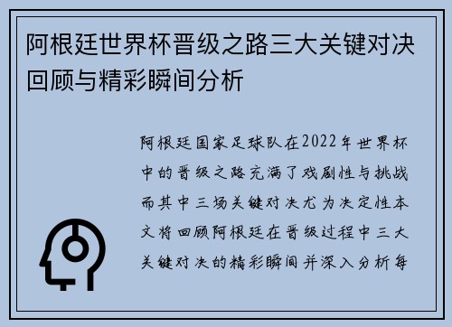 阿根廷世界杯晋级之路三大关键对决回顾与精彩瞬间分析