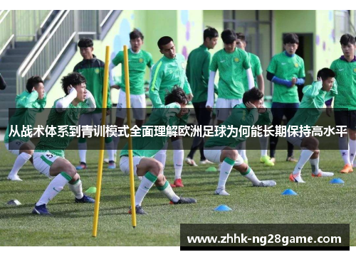 从战术体系到青训模式全面理解欧洲足球为何能长期保持高水平