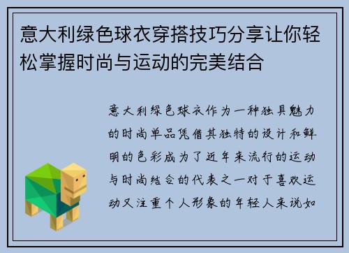 意大利绿色球衣穿搭技巧分享让你轻松掌握时尚与运动的完美结合
