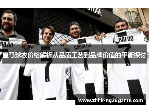 皇马球衣价格解析从品质工艺到品牌价值的平衡探讨