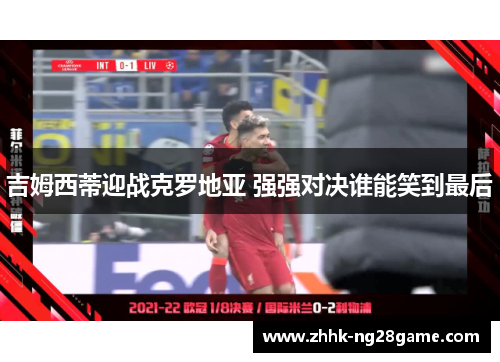 吉姆西蒂迎战克罗地亚 强强对决谁能笑到最后