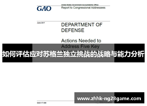 如何评估应对苏格兰独立挑战的战略与能力分析