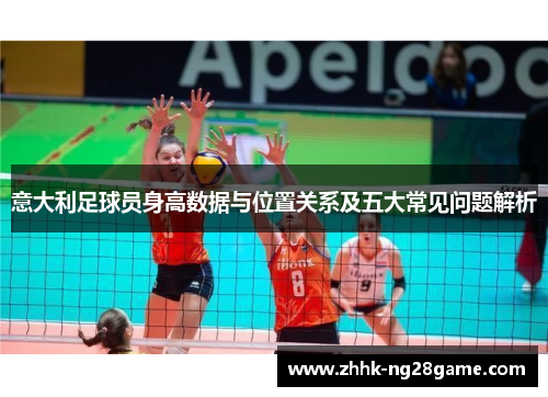 意大利足球员身高数据与位置关系及五大常见问题解析