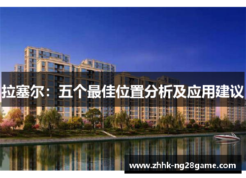 拉塞尔：五个最佳位置分析及应用建议